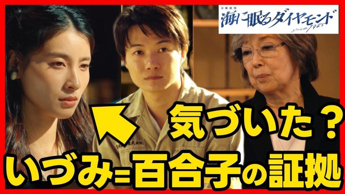 #海に眠るダイヤモンド 第４話考察 リナの赤ちゃんは進平との子である証拠！いづみの正体は百合子！第５話直前ドラマ感想！ #ラストマイル #海に眠るダイアモンド