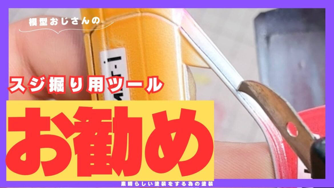 【お悩み相談】スジ彫りにお勧めなツール！【彫りすぎ注意】