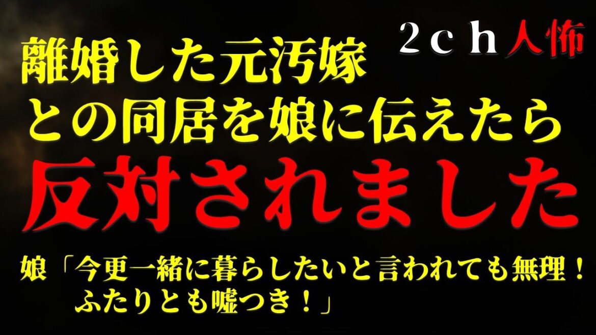 【２ｃｈヒトコワ】離婚した元汚嫁との同居を娘に伝えたら、反対されました【ゆっくり】
