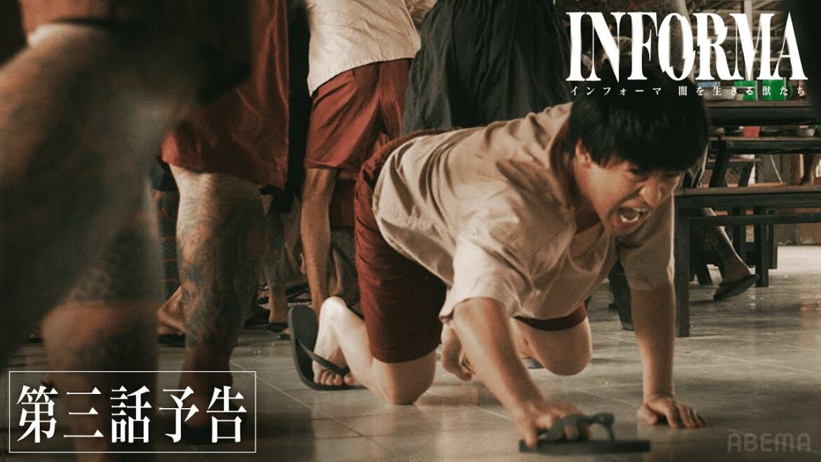 【第三話予告】タイの刑務所に放り込まれた週刊誌記者。そこで死んだはずのある男に再会し...｜『インフォーマ -闇を生きる獣たち-』毎週木曜よる11時ABEMAで無料配信中