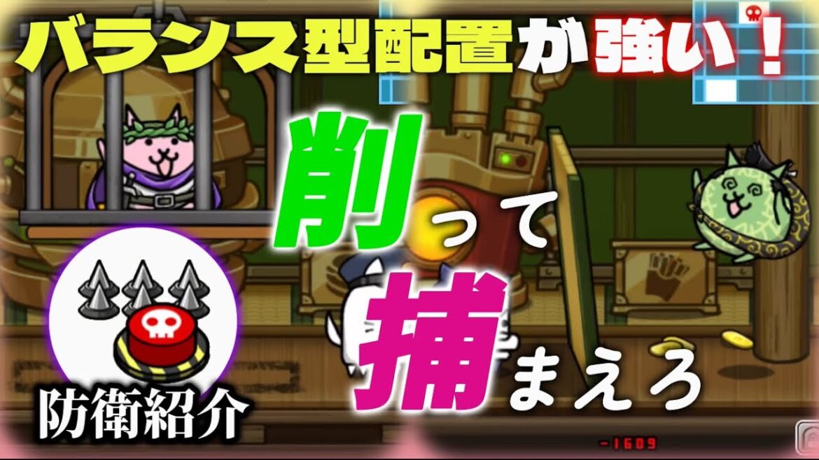 罠フルカンスト勢が考案！バランス型配置の完成系をご紹介【にゃんこ大泥棒】