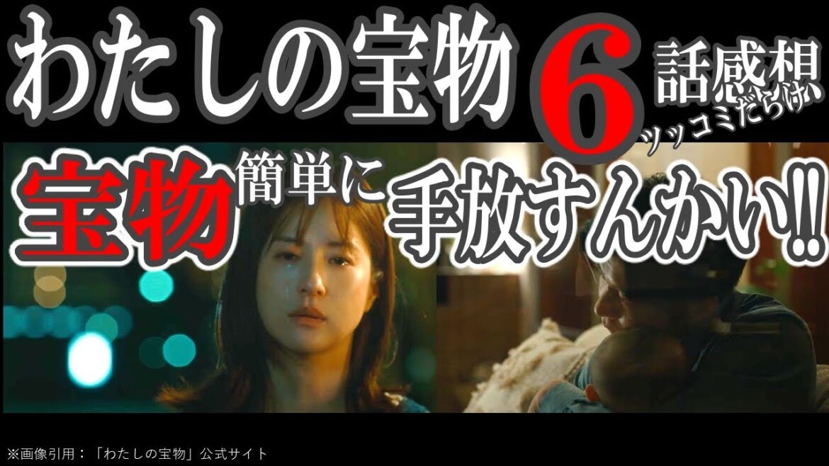 ドラマ感想【わたしの宝物】６話／宝物簡単に手放すんかい!!／史上最多ツッコミ回／冬月歩道橋に住んでる説ｗ／松本若菜／田中圭／深澤辰哉／北村一輝