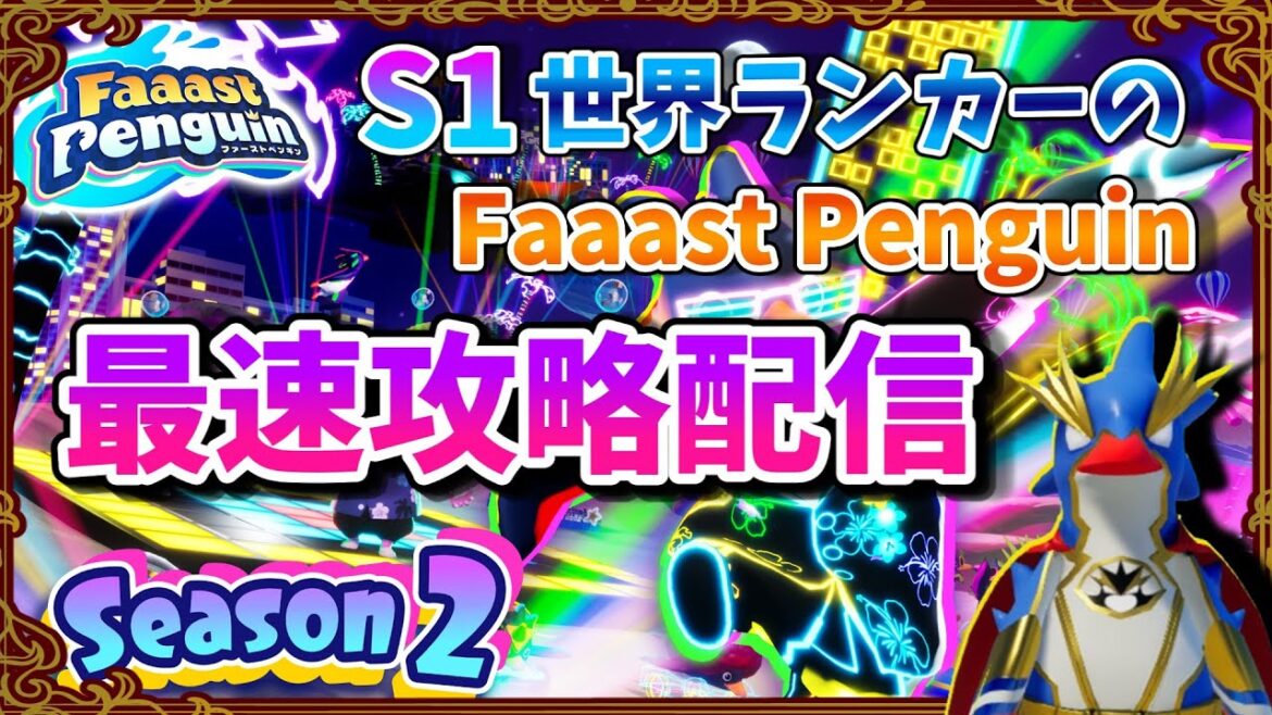 【Faaast Penguin/ファーストペンギン】S1世界ランカーの最速攻略配信