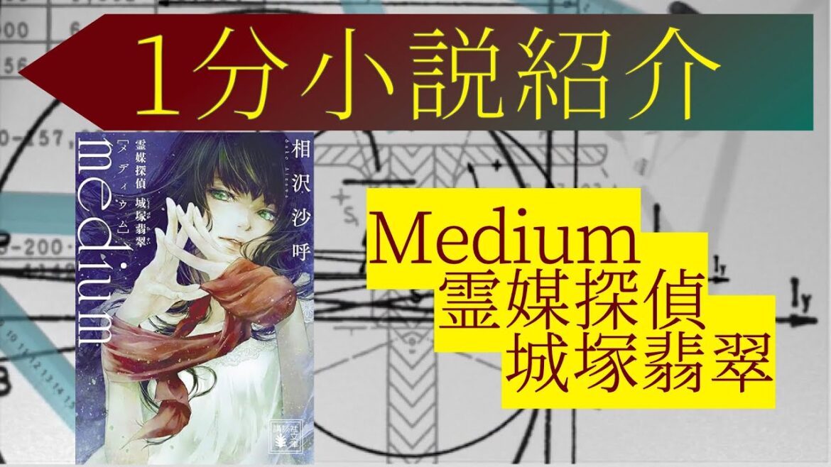 1分有名小説紹介「medium 霊媒探偵城塚翡翠」#ミステリー小説 #1分話題小説紹介 #小説 #おすすめ #あらすじ #簡潔 #medium霊媒探偵城塚翡翠 #相沢沙呼