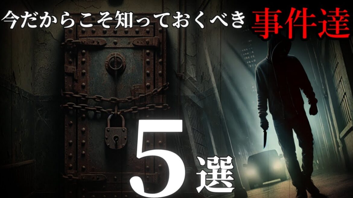~今だからこそ知っておくべき過去の事件達5選~