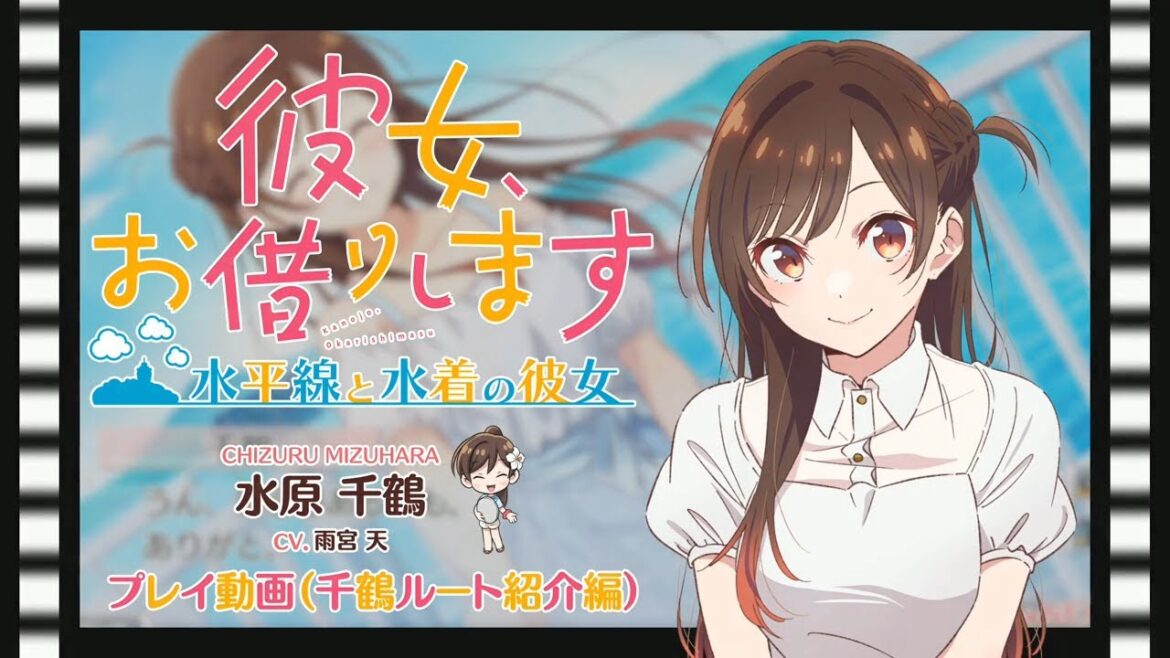 Switch/PS4用ゲーム『彼女、お借りします ～水平線と水着の彼女～』プレイ動画 千鶴ルート紹介編（CV.雨宮天） 2024年11月28日（木）発売！