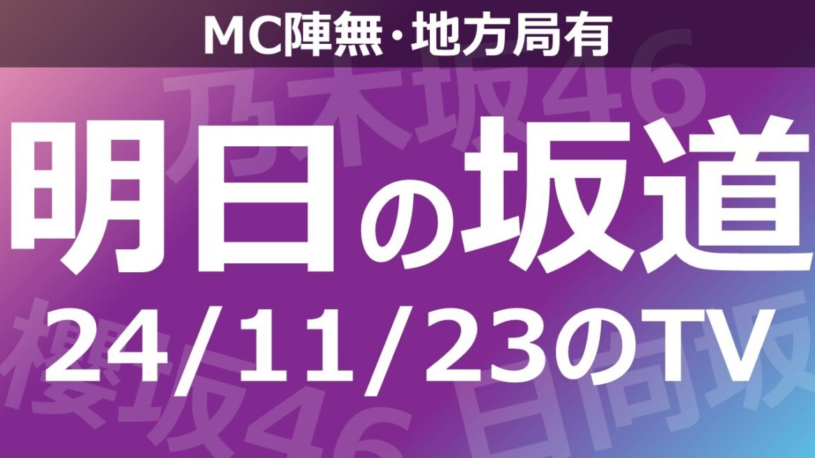 【明日の坂道】【全国】乃木坂櫻坂日向坂出演情報 2024/11/23 【番組出演】 【明日の坂道】【全国】乃木坂櫻坂日向坂出演情報 2024/11/23 【番組出演】