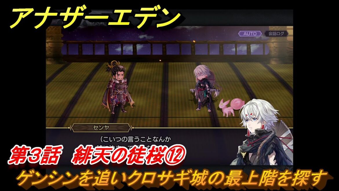 アナザーエデン　八千夜の咎とまつろわぬ刃　第３話　緋天の徒桜⑫　ゲンシンを追いクロサギ城の最上階を探す　＃１２　【アナデン】