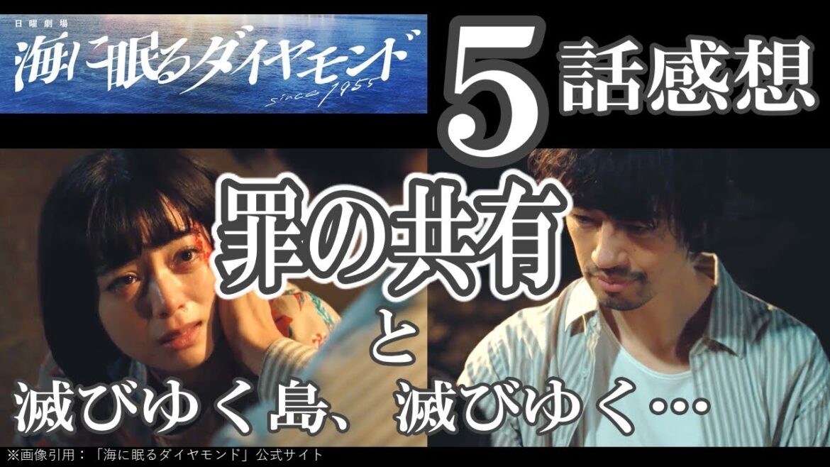 ドラマ感想【海に眠るダイヤモンド】５話／罪の共有と滅びゆく島、滅びゆく…／昭和・現代パート二重構造の意味／玲央は進平リナの孫確定／神木隆之介／宮本信子／斎藤工／杉咲花／土屋太鳳／池田エライザ