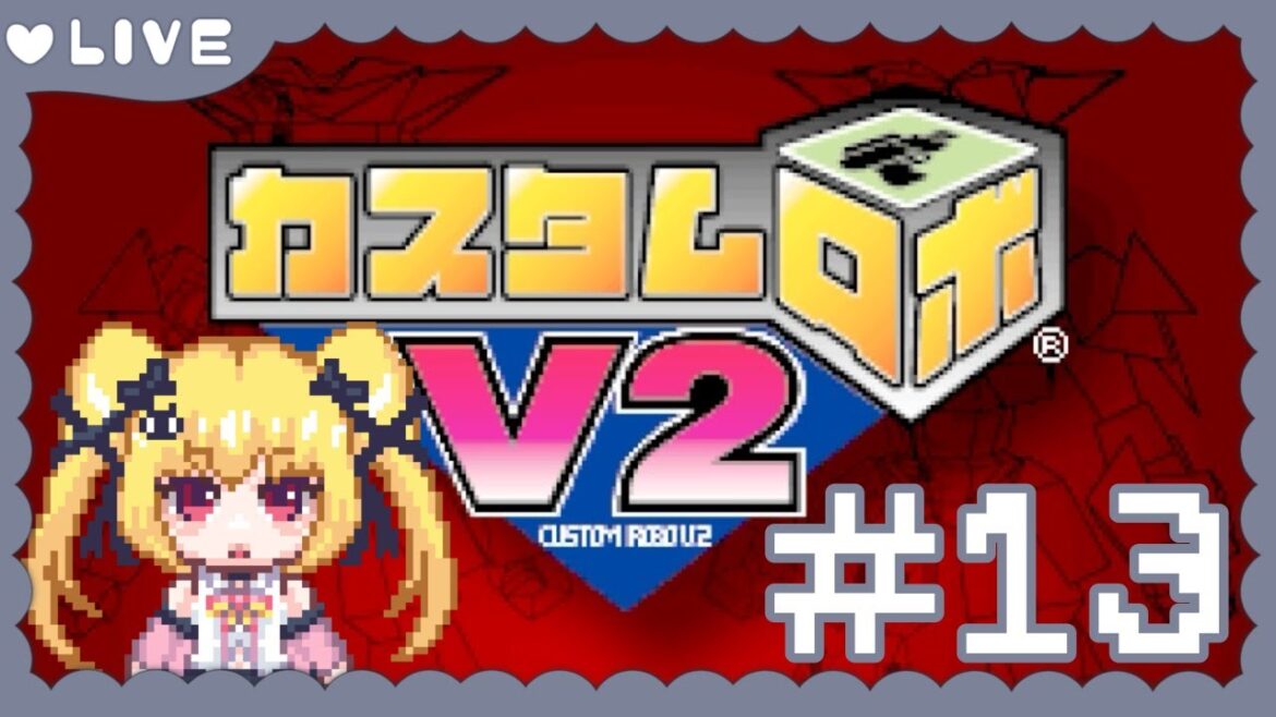 #13【カスタムロボ V2】完全初見プレイ！強いロボ作りたいっ！【恋葉めもわ】