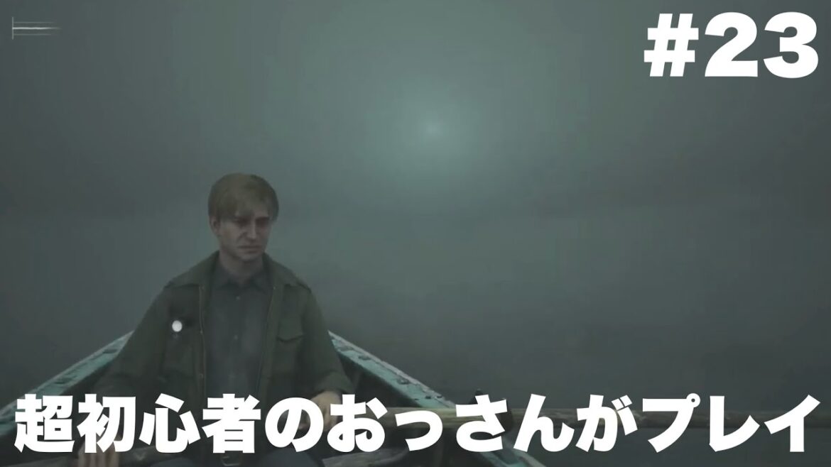 #23【サイレントヒル2 リメイク】レイクビューホテルへ向かう【SILENT HILL 2】