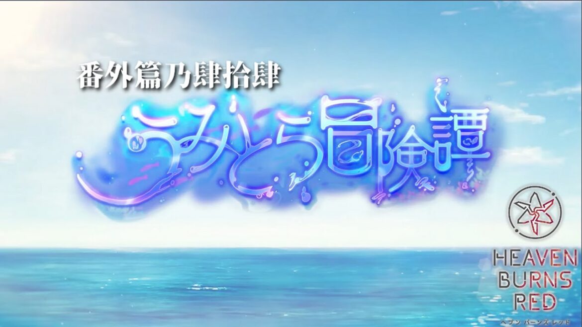 [#ヘブンバーンズレッド ]番外篇乃肆拾肆　新イベントストーリー「うみとら冒険譚」#steam ]