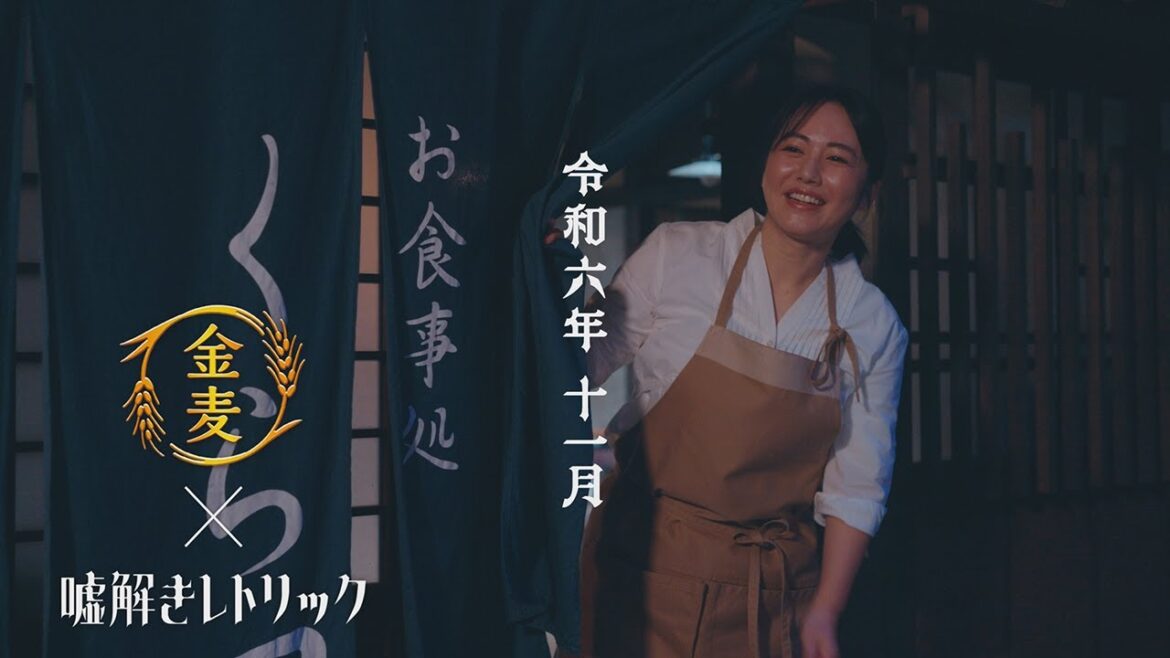 「サントリー金麦」×「噓解きレトリック」11月25日放送コラボCM完全版　＃PR