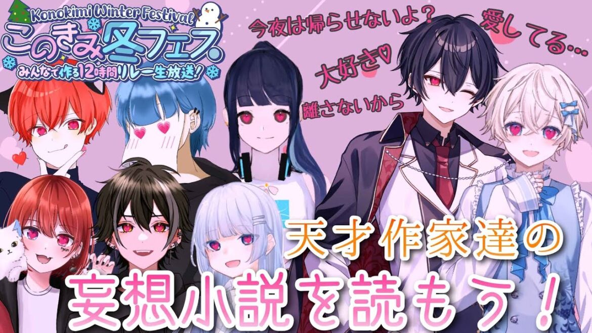 【このきみ冬フェス2024】君の妄想小説アフレコします!!【初見歓迎】