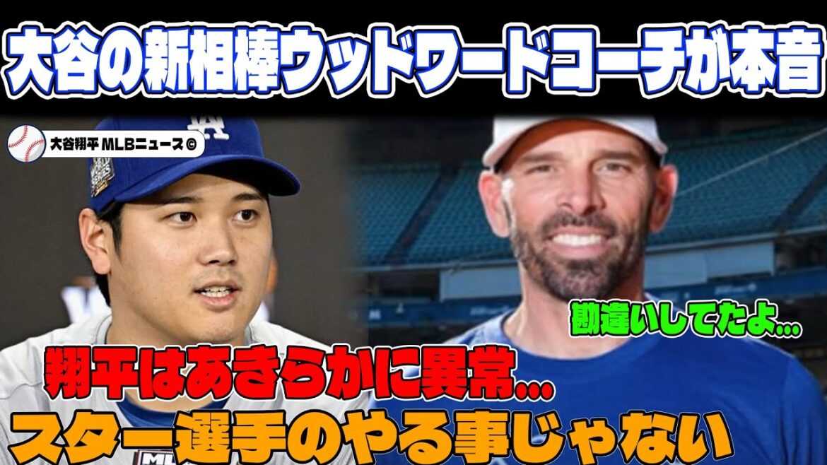 【大谷翔平】大谷の新相棒が就任！ウッドワード一塁コーチが大谷に語ったまさかの本音「翔平はあまりに異常すぎる...」【海外の反応MLB 野球】