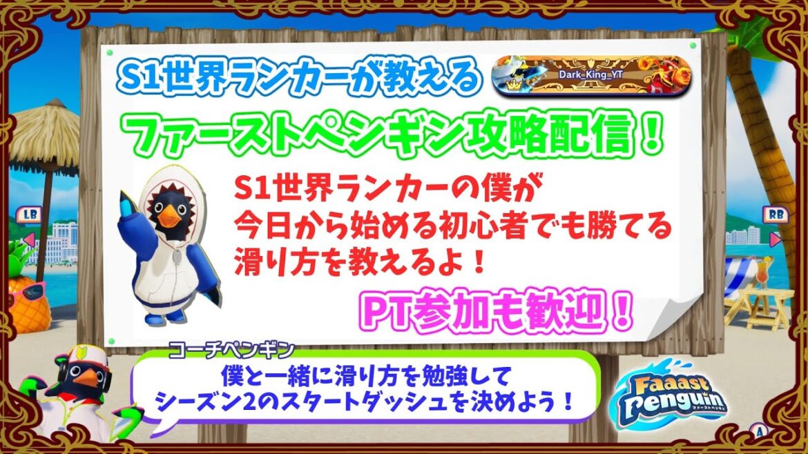 【Faaast Penguin/ファーストペンギン】S1世界ランカーが教えるファーストペンギン攻略配信