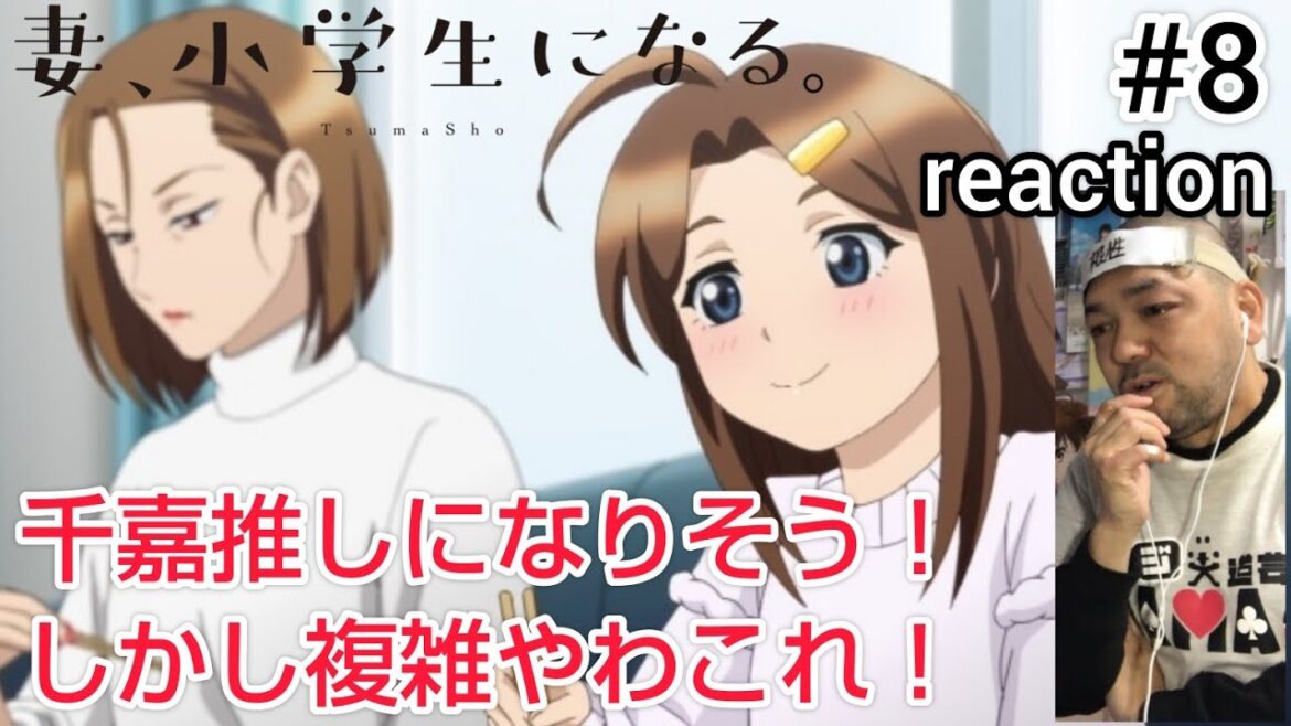 妻、小学生になる。 8話 リアクション 【千嘉を推しになるレベル！しかし複雑やわこりゃ…】 TsumaSho ep8 reaction 同時視聴 反応 #妻小学生になる