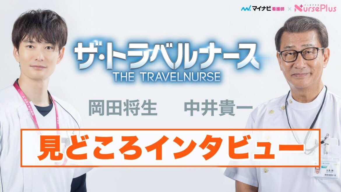 岡田将生×中井貴一 単独インタビュー！演じて変わった看護師のイメージとは？『ザ・トラベルナース』