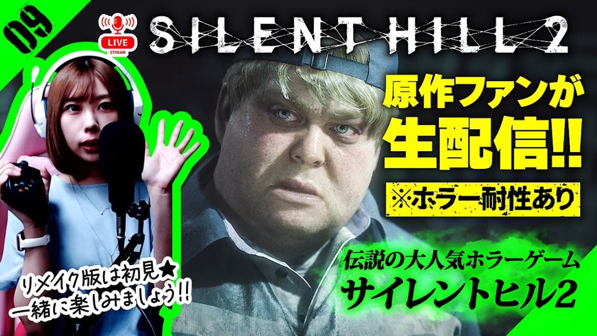 【 サイレントヒル2 】原作ファン！ホラゲ耐性ある女性実況者が生配信！ ：09【 SILENT HILL 2 リメイク 】※ネタバレ注意
