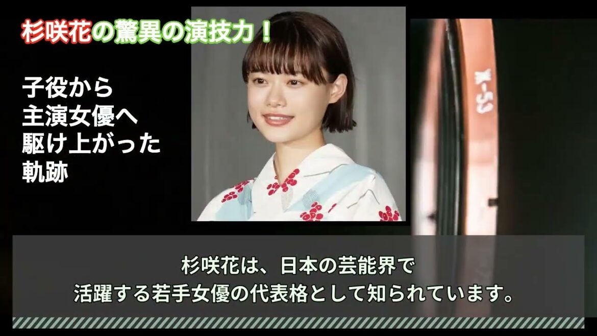 [女優]杉咲花の驚異の演技力！子役から主演女優へ駆け上がった軌跡 #HumanStories_Japan