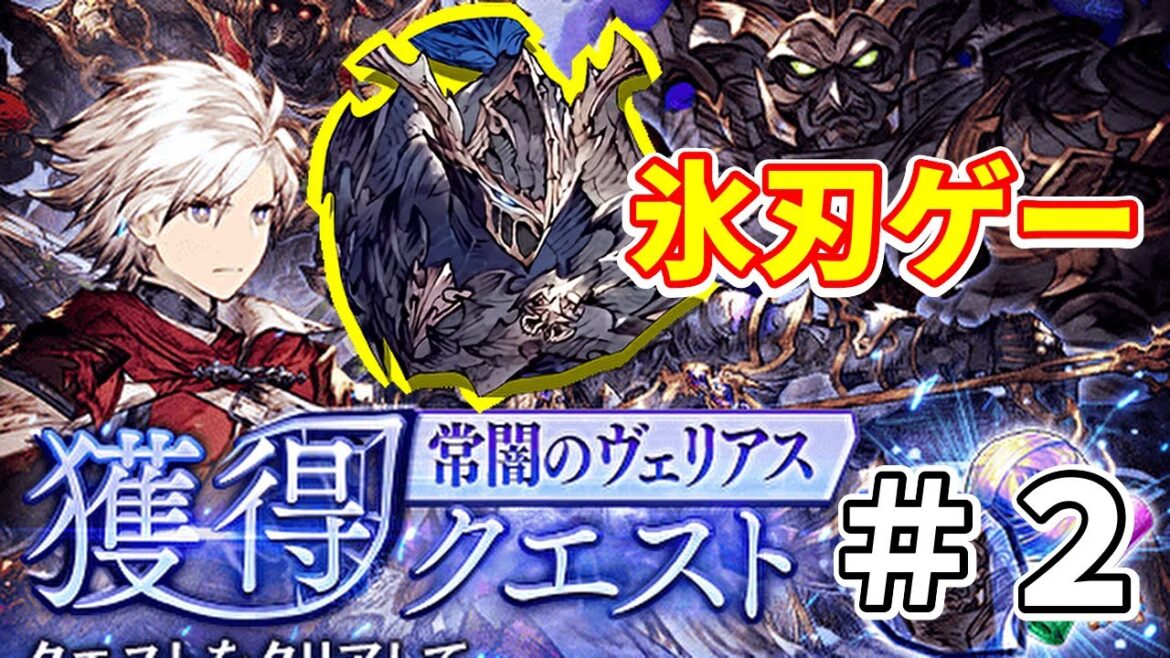 【攻略】氷刃が鍵！常闇のヴェリアス獲得クエスト＃２の攻略解説していくぅ！【FFBE幻影戦 WOTV】