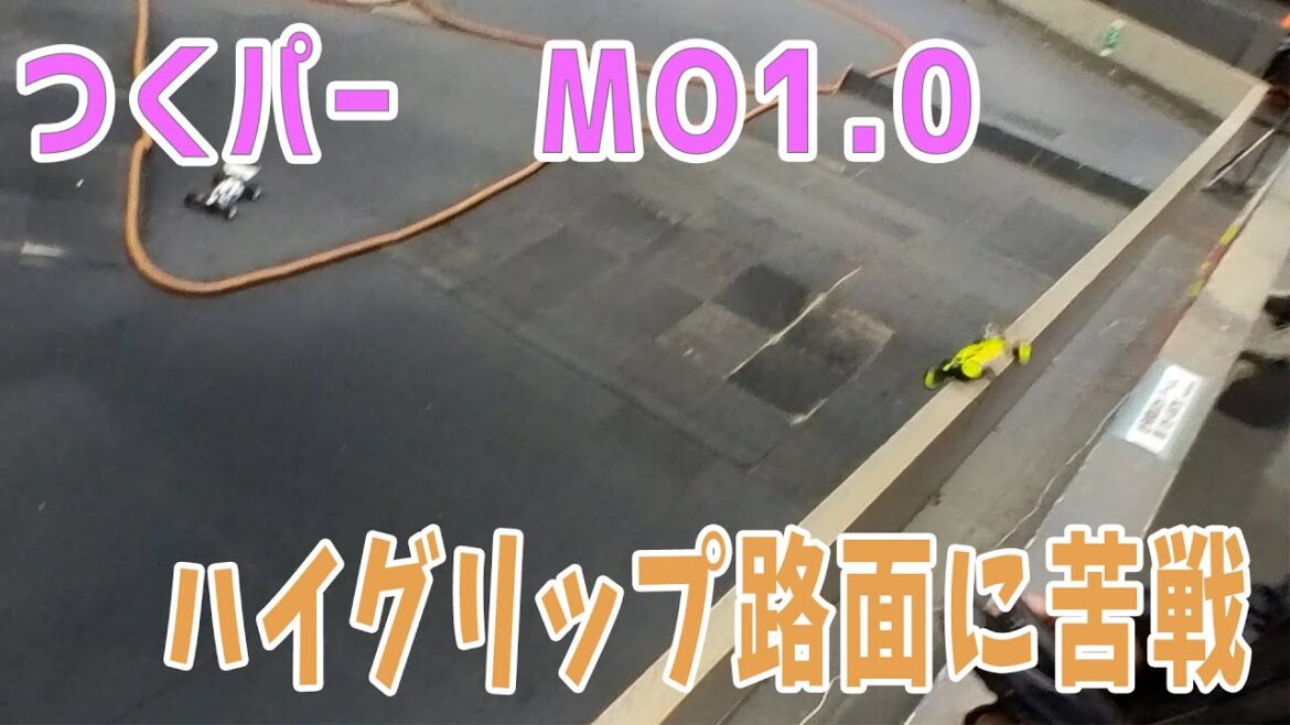 【ラジコン】MO1.0　ハイグリップ路面に苦戦　【つくパー31】