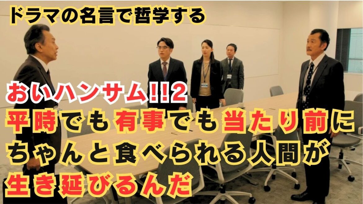 【ドラマの名言で哲学する】#おいハンサム 平時でも有事でも当たり前にちゃんと食べられる人間が生き延びるんだ