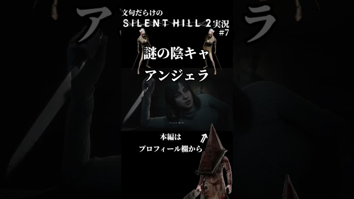 謎の陰キャアンジェラ 文句だらけのサイレントヒル2実況