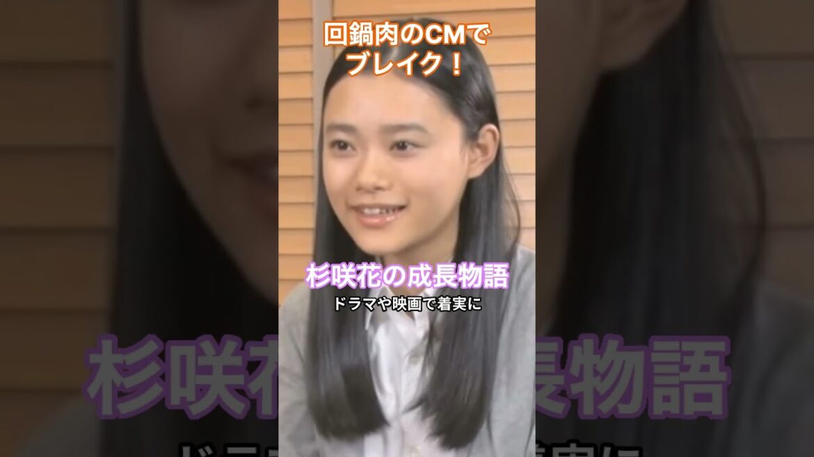 [女優]杉咲花の成長物語、回鍋肉のCMで一大ブレイク！ドラマ主演に成長  #HumanStories_Japan