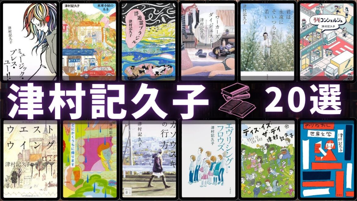 【津村記久子 - 作品20選！】津村記久子さんのおすすめ小説ランキングTOP20 📚 | ミュージック・ブレス・ユー!!、水車小屋のネネ、君は永遠にそいつらより若い、ポトスライムの舟など！