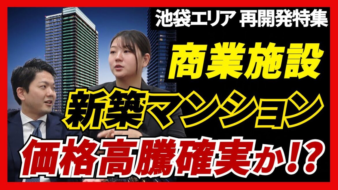 【新築マンション特集!!】グランドシティタワー池袋・池袋駅西口再開発で池袋エリアの価格高騰は確実か!? #新築マンション #中古マンション #再開発 #池袋 #不動産 #東武鉄道 #東池袋