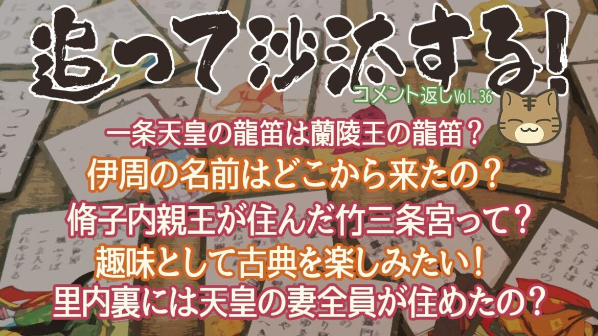 視聴者様のコメントに返事をする　追って沙汰する！-Vol.36-