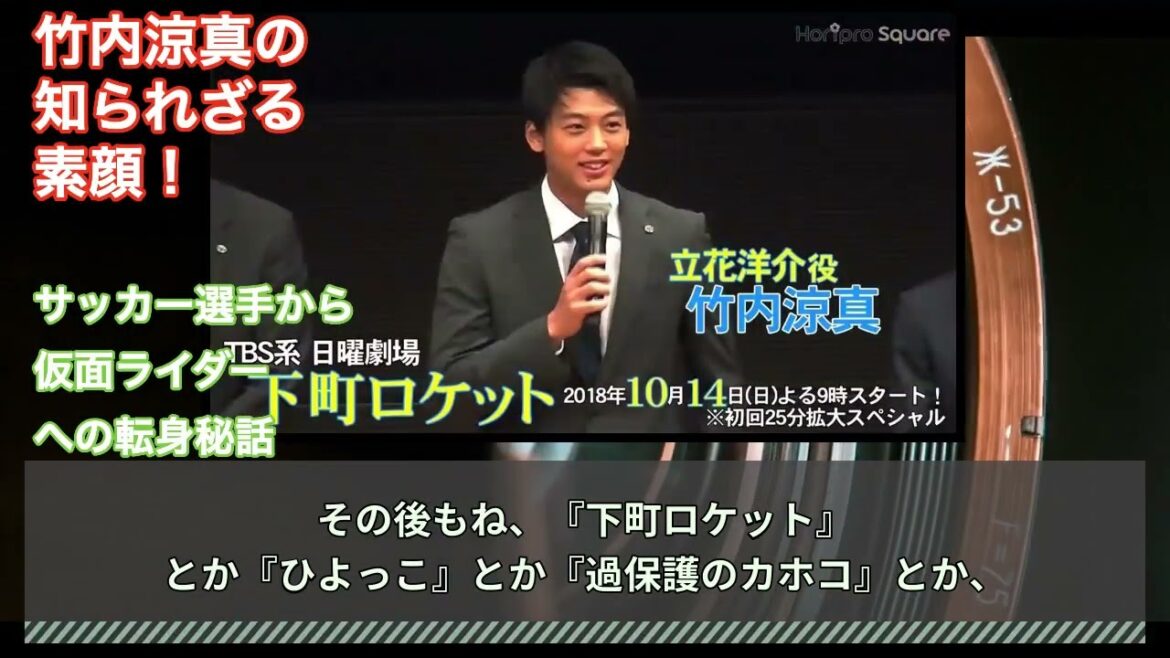 竹内涼真の知られざる素顔！元サッカー選手から仮面ライダーへの転身秘話  #HumanStories_Japan