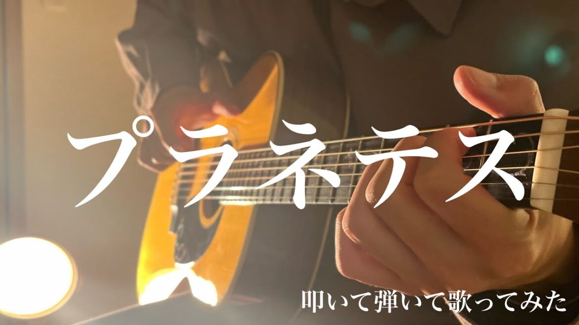 プラネテス / キタニタツヤ ギター 歌ってみた 弾き語り カバー 【コード 歌詞あり】フジテレビ系 木曜劇場 『ゴシップ 彼女が知りたい本当の〇〇』W主題歌