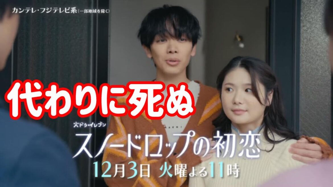 【スノードロップの初恋】９話考察☆奈雪の代わりに朔弥が死ぬのか【宮世琉弥 小野花梨】