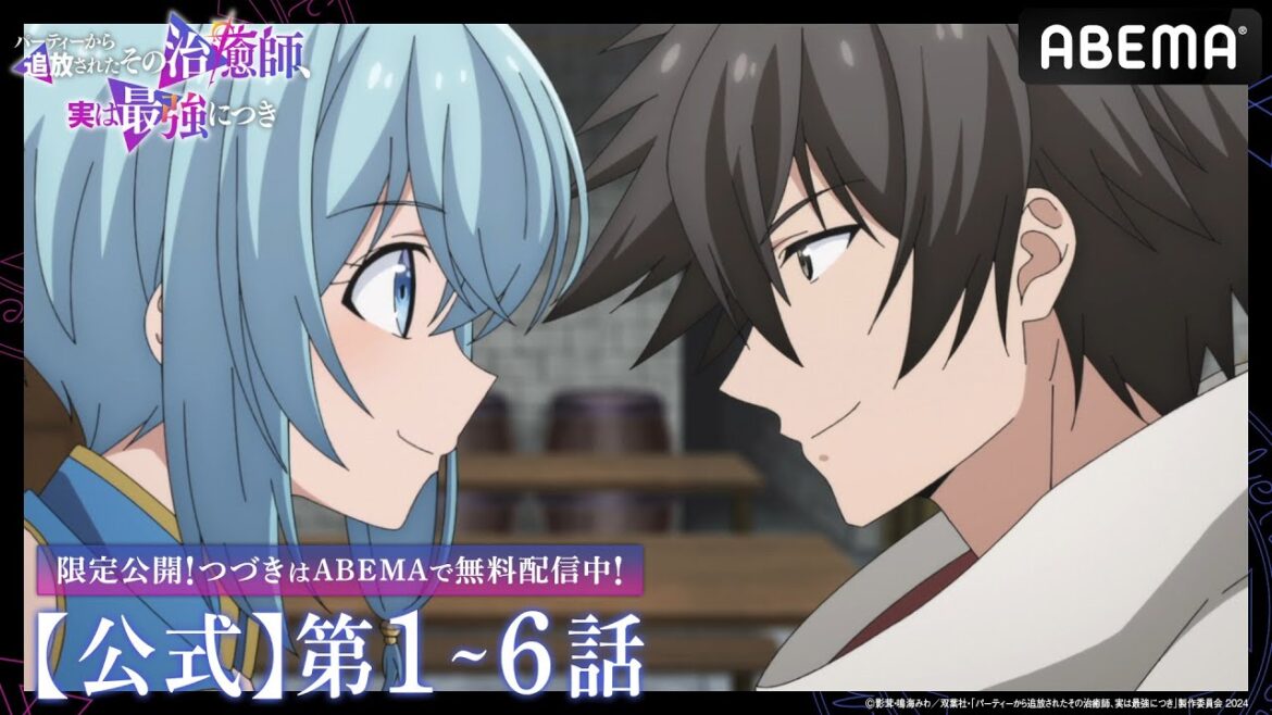 【公式_1~6話】TVアニメ「パーティーから追放されたその治癒師、実は最強につき」