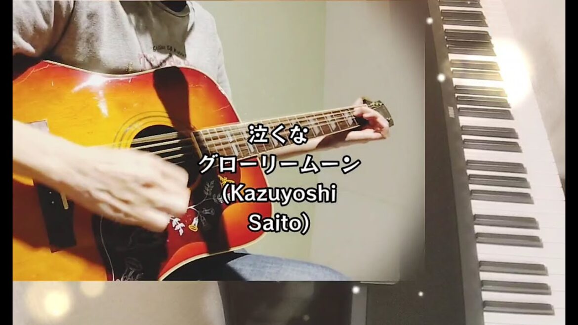 Kazuyoshi Saito【泣くなグローリームーン】cover