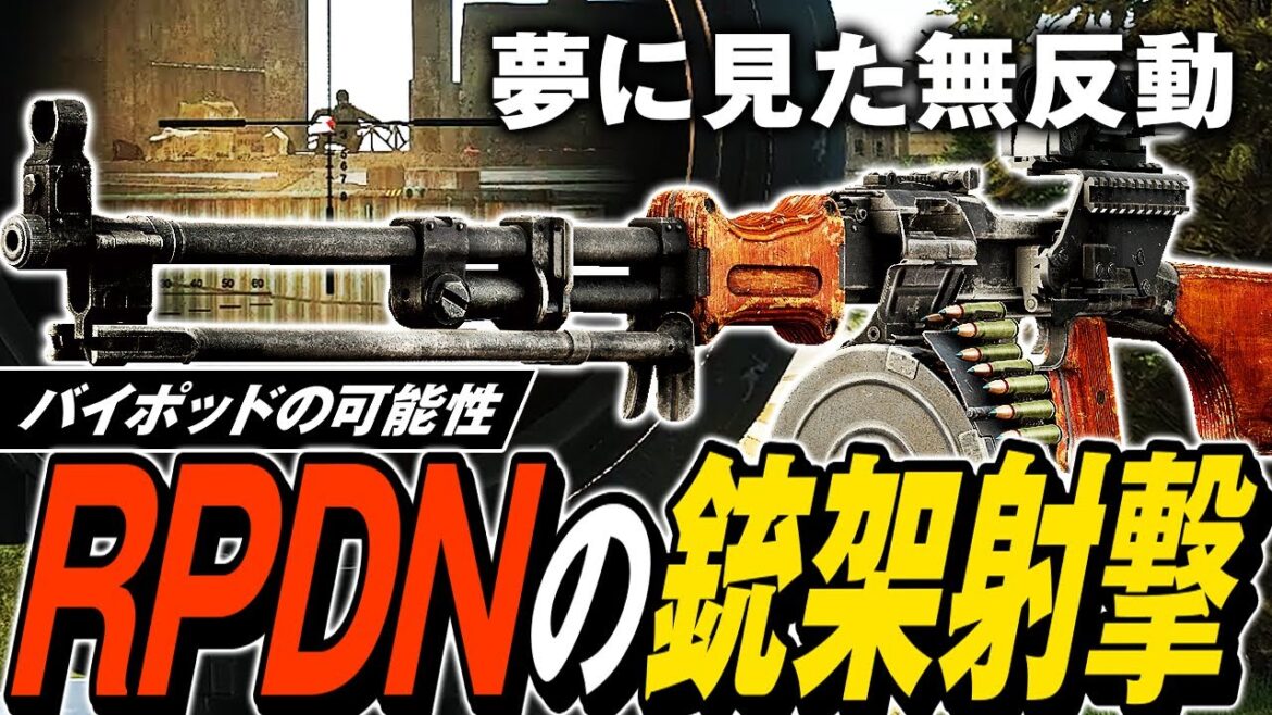 【タルコフ】新機能バイポッドで無反動化！RPDNとバイポッドで夢に見た遠距離無反動フルオートを手に入れてもた💀💀【ゆっくり実況】