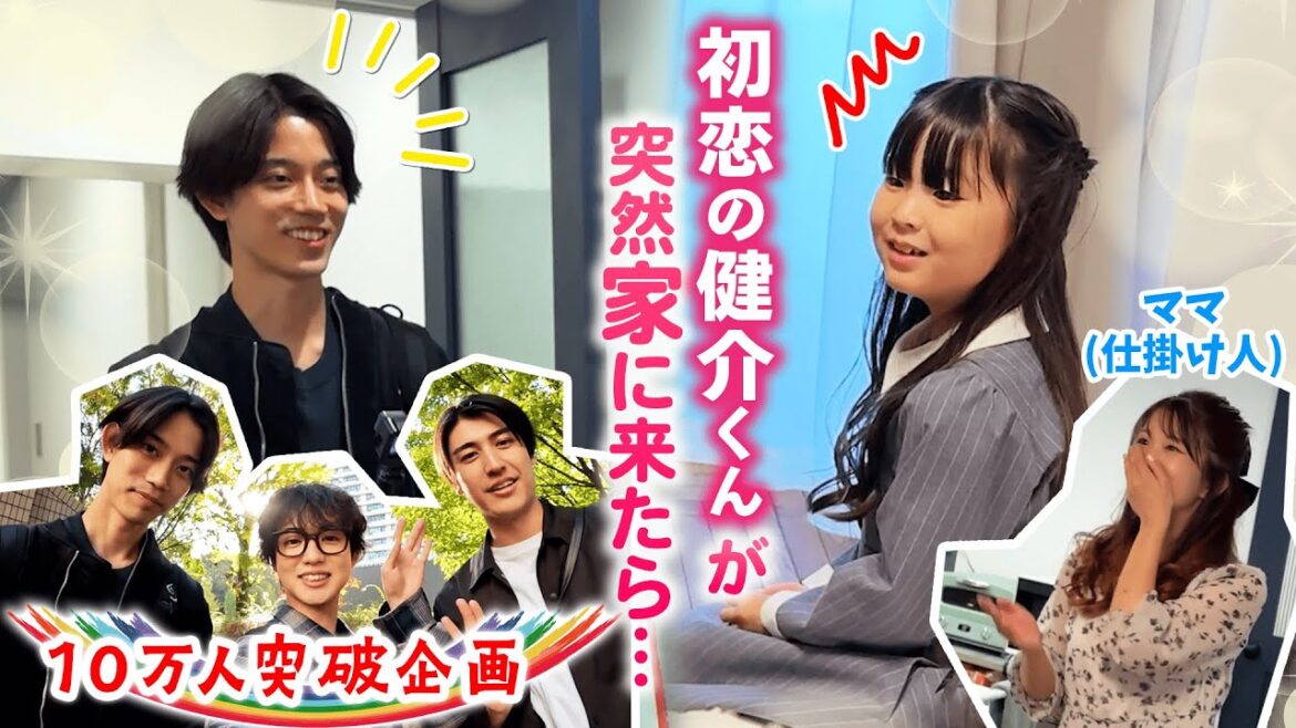 【ハプニング有】高橋健介に初恋を奪われた女の子のもとへサプライズ訪問！【お宅訪問企画3軒目】