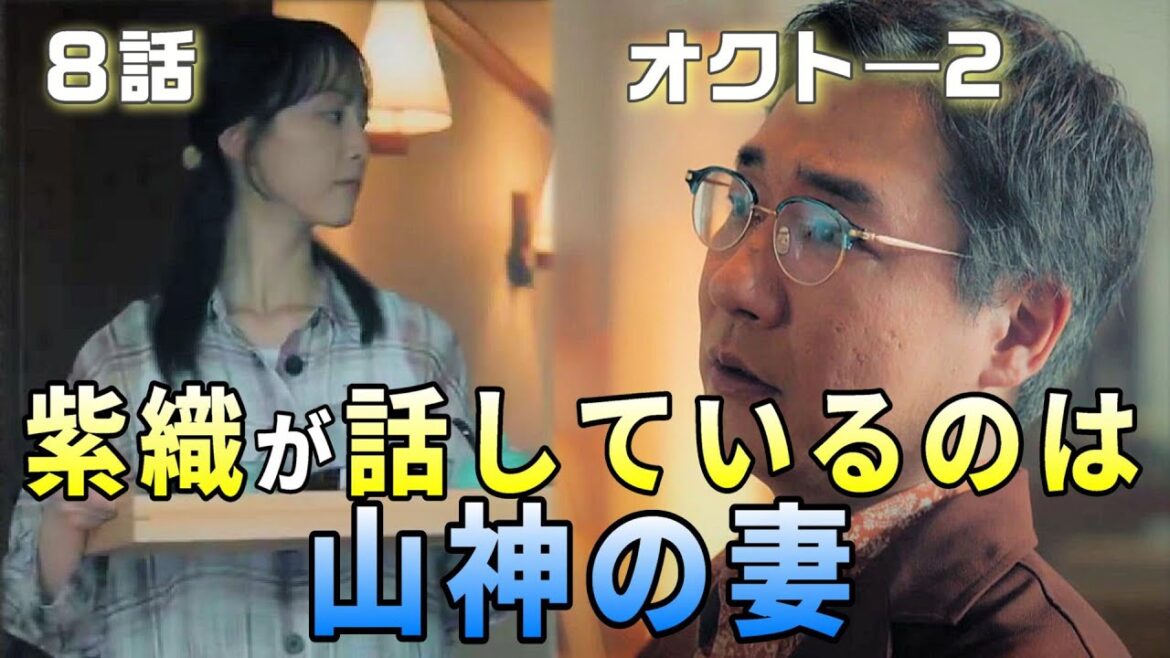 オクト―season2 ドラマ考察＃9】8話　紫織が話し掛けているのは山神の妻　きっかけは30年前。山神はタイでクリットから貴重なサンプルである紫織のことを聞いていた