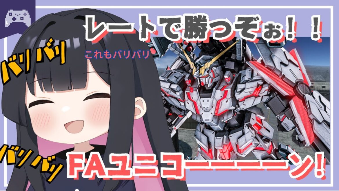 【バトオペ2】FAユニコーンでレート戦やっていく！【GBO2】 #ガンダム  #vtuber #ゆきプラ部