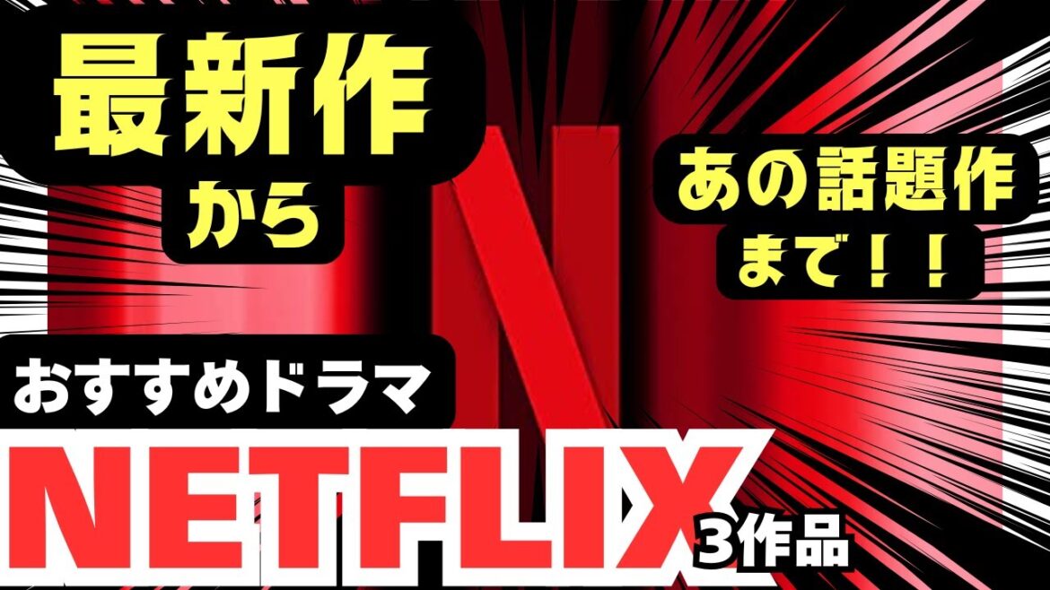 netflix【ネトフリ新作ドラマ】＆話題作紹介！見るべきドラマは？？