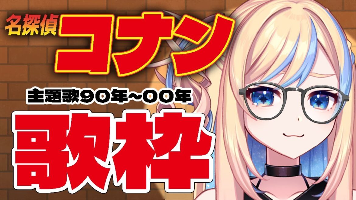 【 #歌枠 ╎ #karaoke 】だいすきな❤️名探偵コナン主題歌縛り❤️vol.1（90年～00年）-singing stream-【 星降ヨル╎新人vtuber 】