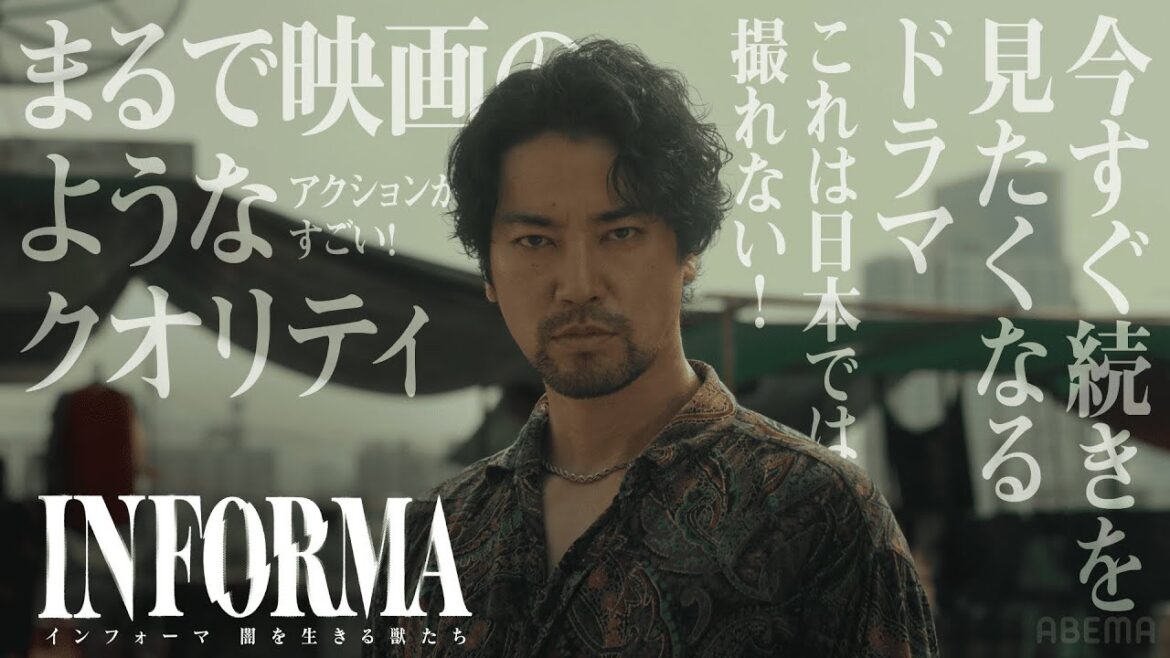 【話題】壮大なスケールと豪華な出演者で反響の声続々!続きが気になるABEMAオリジナルドラマ「インフォーマ-闇を生きる獣たち-」最新話まで無料配信中! 【話題】壮大なスケールと豪華な出演者で反響の声続々!続きが気になるABEMAオリジナルドラマ「インフォーマ-闇を生きる獣たち-」最新話まで無料配信中!