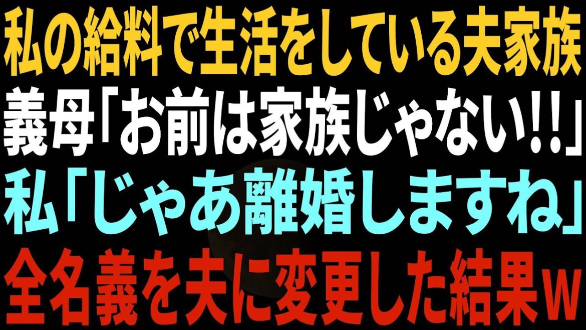 【スカッと】私の給料で生活していることを知らない義母「お前は家族じゃない！出ていけ！」→私は笑顔で了承→離婚後、夫が大変なことにw【修羅場】