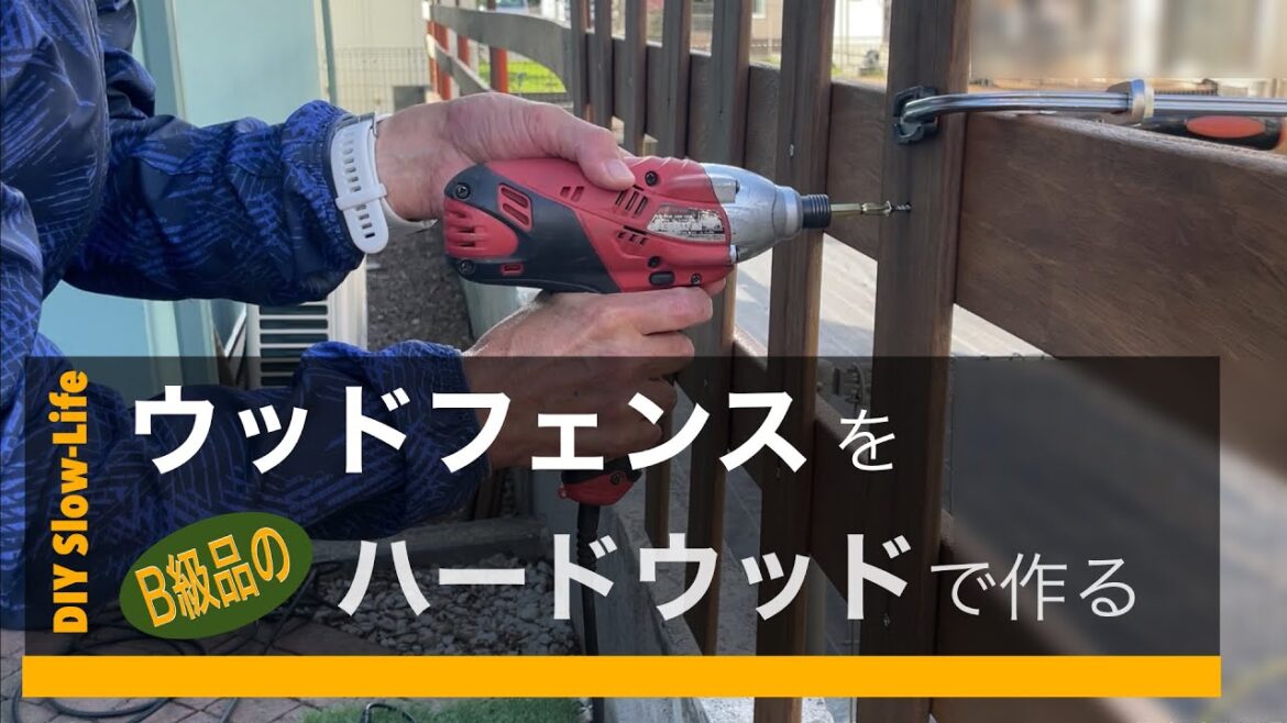 ウッドフェンスを格安B級品のハードウッドを使って修復してみた