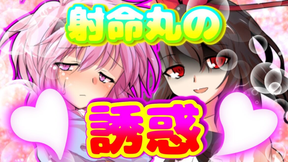 【ゆっくり茶番劇】【口下手幼馴染のさとりがレンタル彼女で！？】第32話「さとりが射命丸の誘惑に乗っちゃって！？」