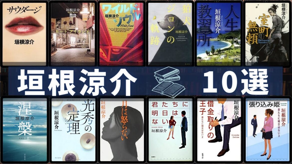 【垣根涼介 - 作品10選！】垣根涼介さん人気作品ランキングTOP10 📚 | 極楽征夷大将軍、室町無頼、君たちに明日はない、ワイルド・ソウル、光秀の定理、ヒートアイランドなど！