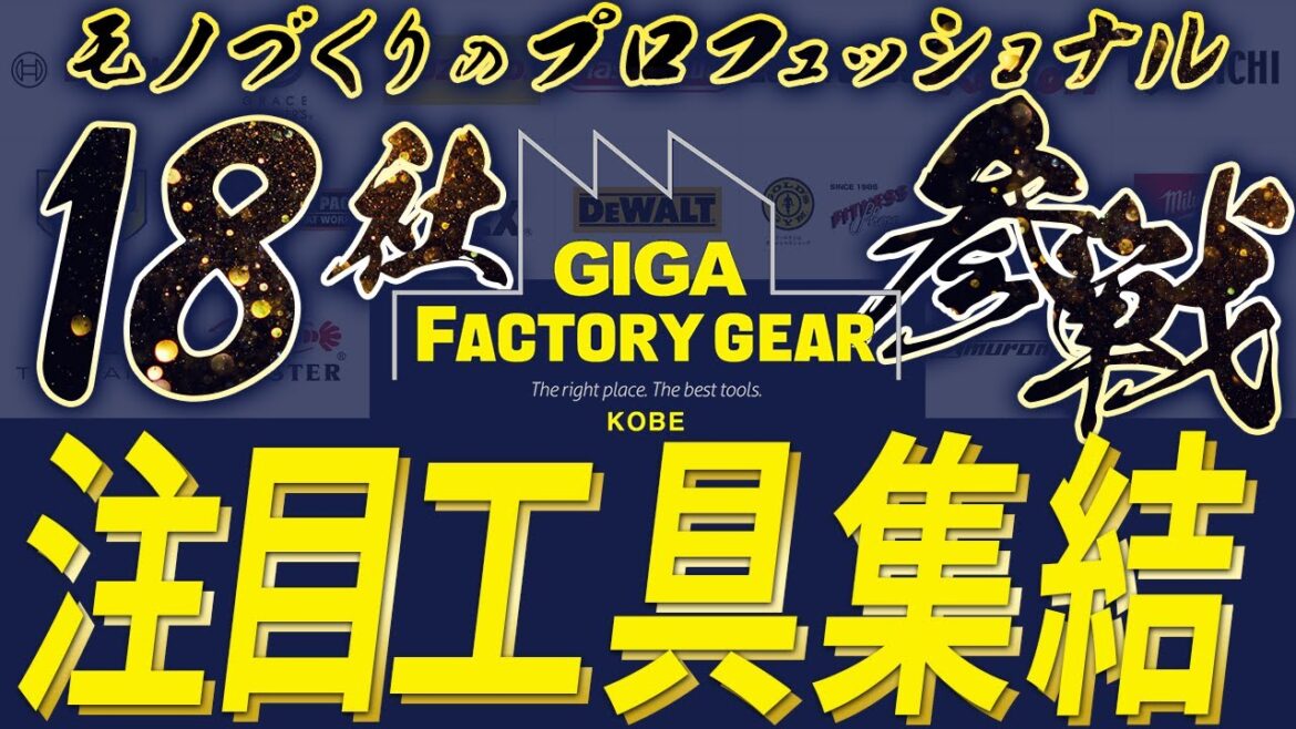 【オフラインでも楽しめる工具ショップ密着】一つのショップに18社が集結した異例のGIGAファクトリーギア神戸店！素晴らしい工具が盛り沢山！