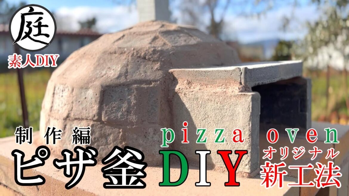 【ピザ釜 DIY】ドーム製作費１万５千円　自作パーライトモルタルブロックでピザ釜作っぞ！